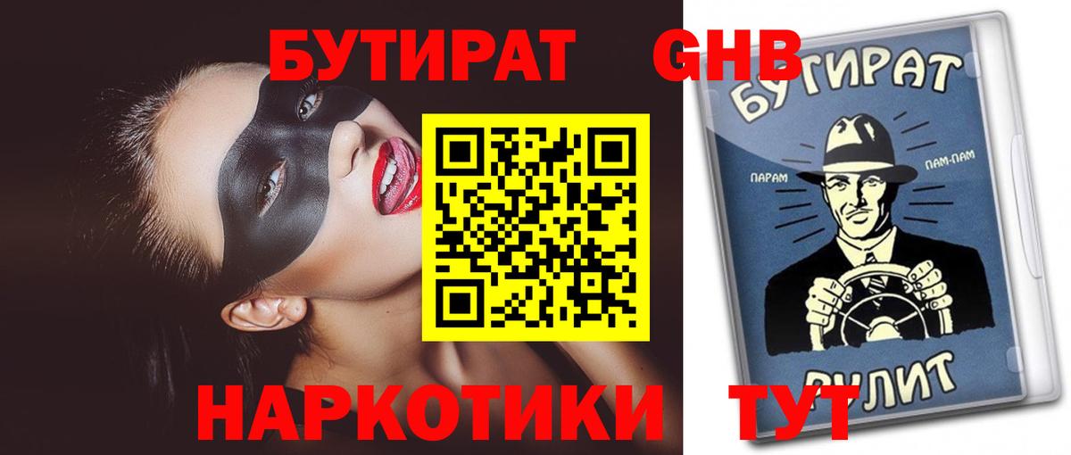Бутират  БУТИРАТ бутик  Вход с VPN  Красноуфимск 